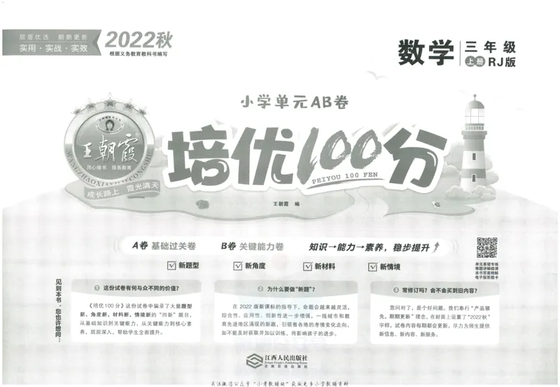 《培优100分三年级上册数学人教版_07.小学语文、英语、数学专区_王朝霞培优100分》第2页预览