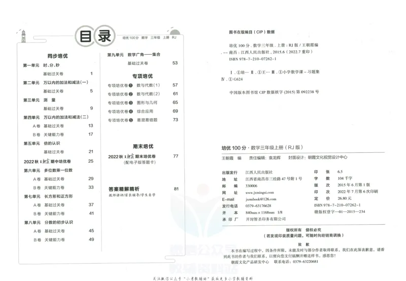 《培优100分三年级上册数学人教版_07.小学语文、英语、数学专区_王朝霞培优100分》第3页预览