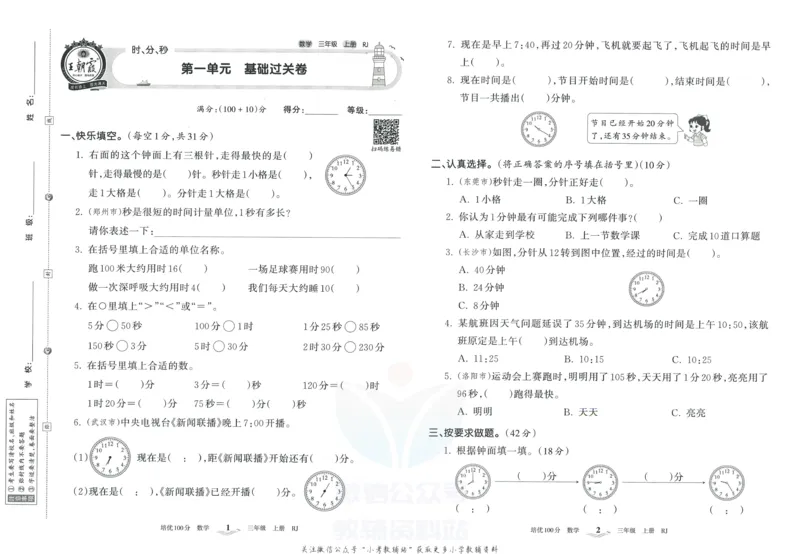 《培优100分三年级上册数学人教版_07.小学语文、英语、数学专区_王朝霞培优100分》第4页预览