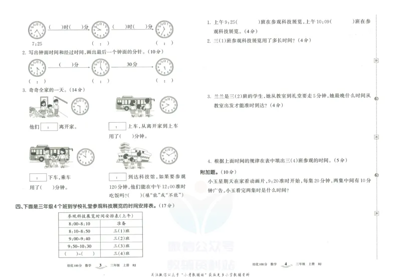 《培优100分三年级上册数学人教版_07.小学语文、英语、数学专区_王朝霞培优100分》第5页预览