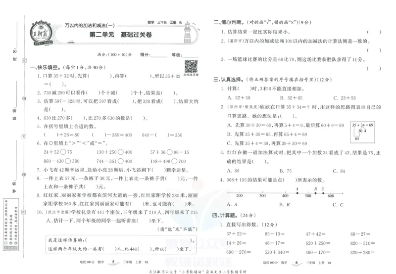 《培优100分三年级上册数学人教版_07.小学语文、英语、数学专区_王朝霞培优100分》第6页预览