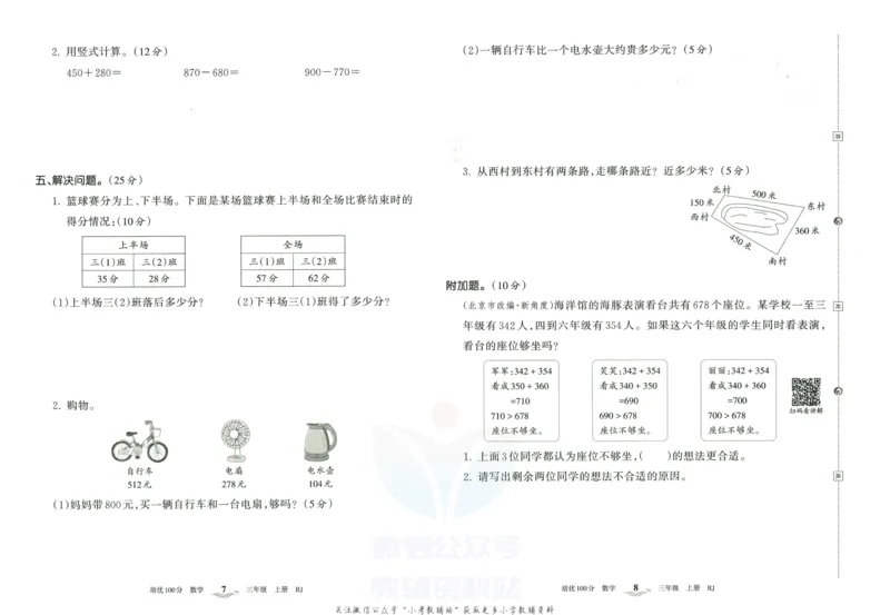 《培优100分三年级上册数学人教版_07.小学语文、英语、数学专区_王朝霞培优100分》第7页预览