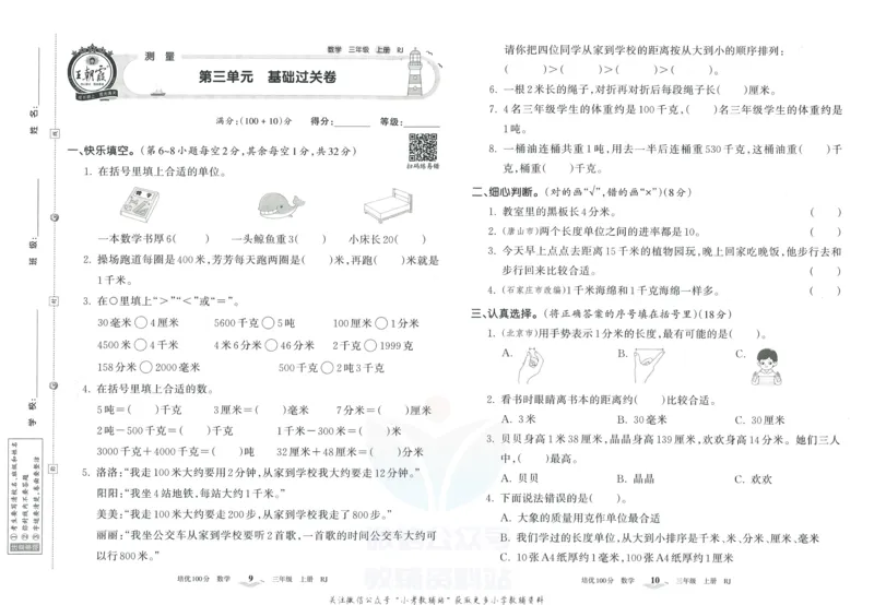 《培优100分三年级上册数学人教版_07.小学语文、英语、数学专区_王朝霞培优100分》第8页预览