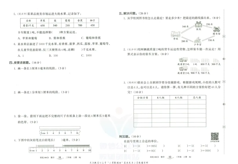 《培优100分三年级上册数学人教版_07.小学语文、英语、数学专区_王朝霞培优100分》第9页预览