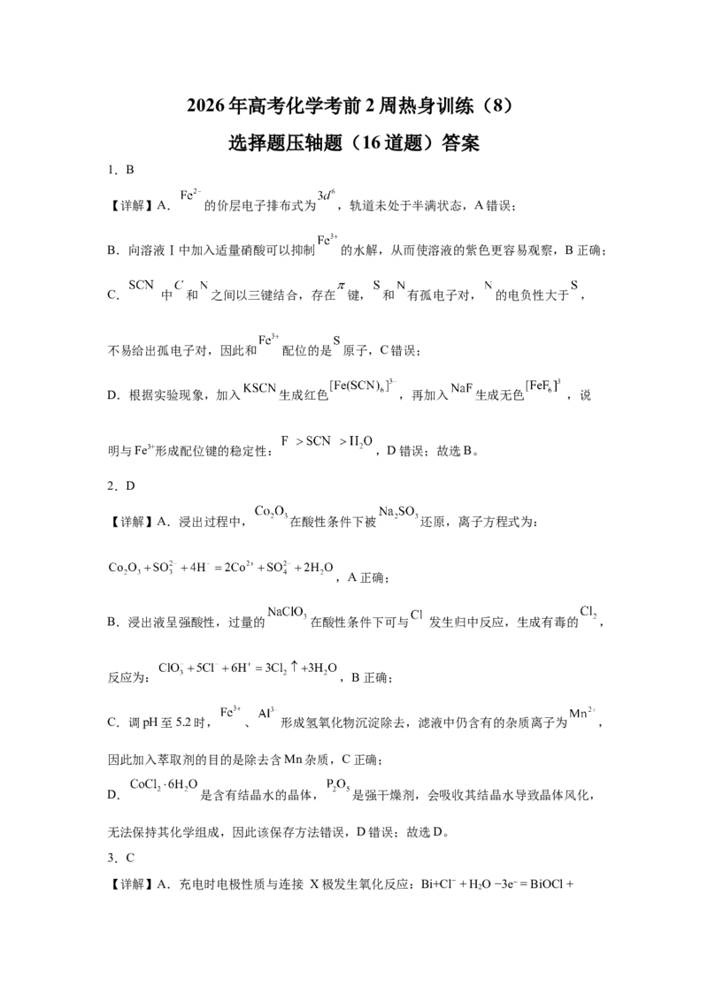 《2026年高考化学考前2周热身训练（8）选择题压轴题（16道题）答案_高考一二三轮复习_化学_2027年高考化学专项复习_12027年高考化学考前热身训练》第1页预览