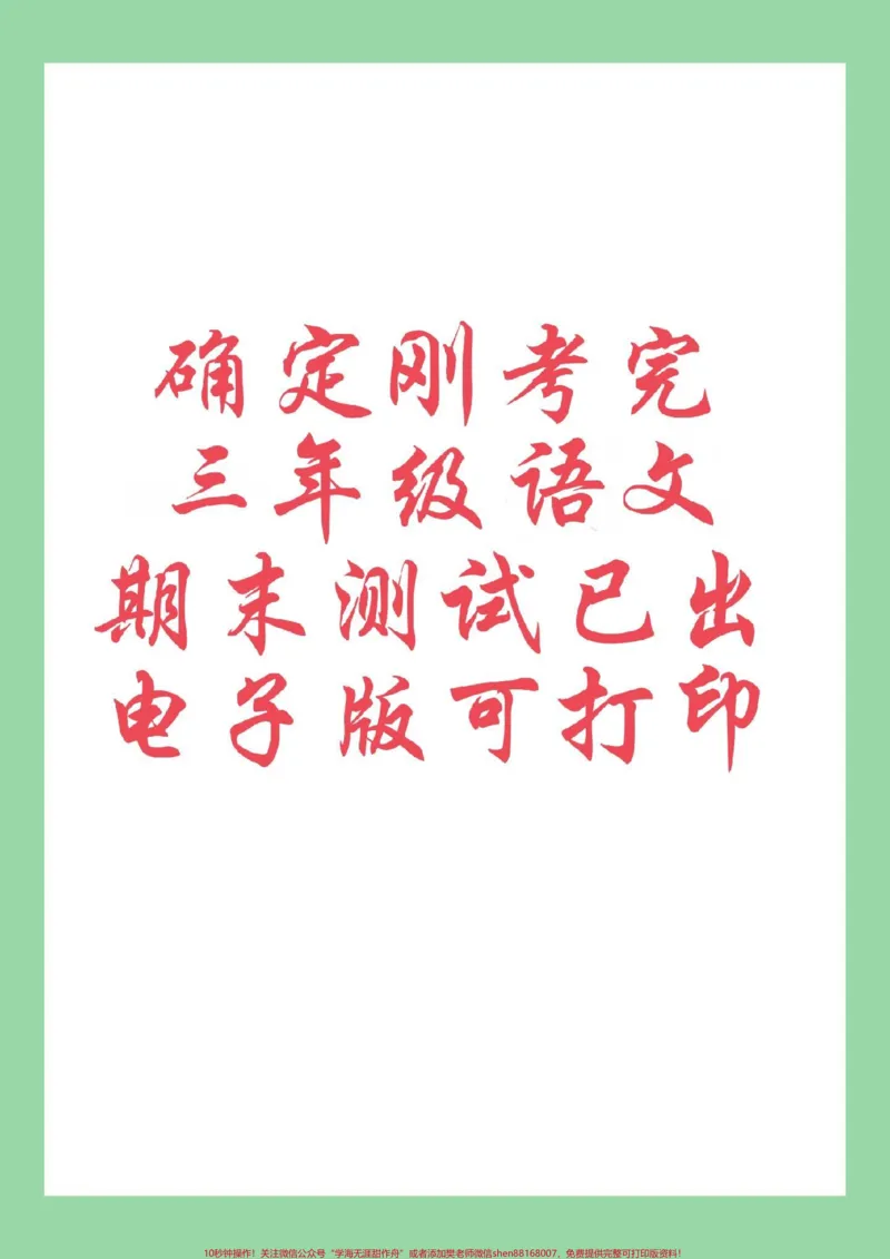 《#好好学习#必考考点#期末考试#三年级语文家长为孩子保存练习可打印》第1页预览
