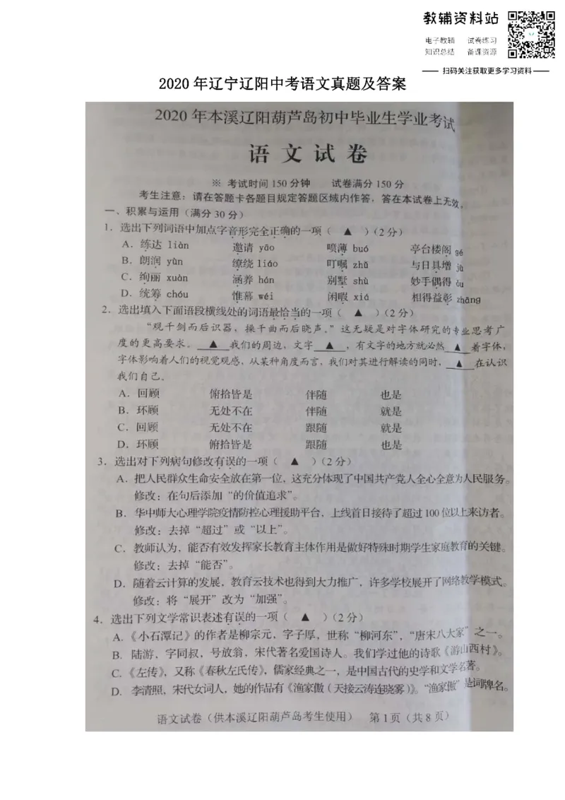 《2020辽宁辽阳中考语文真题及答案_初高中资料库_初中资料库（转存避免链接过期失效）_初中语文》第1页预览