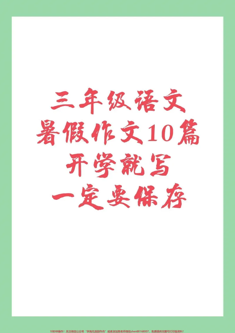 《#家长收藏孩子受益#三年级#暑假作文家长为孩子保存练习，开学就写》第1页预览