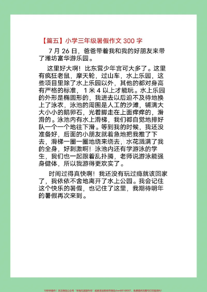 《#家长收藏孩子受益#三年级#暑假作文家长为孩子保存练习，开学就写》第6页预览