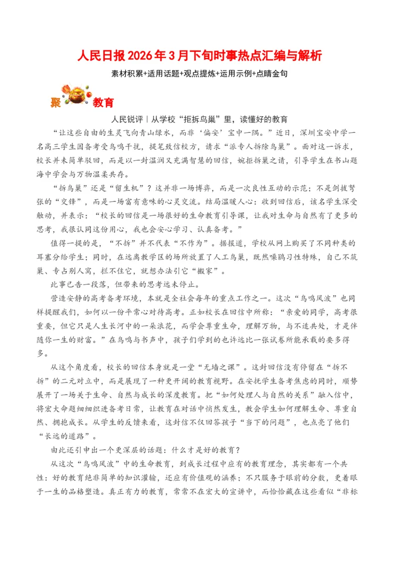 《人民日报2026年3月下旬时事热点汇编与解析（全国通用）_高考一二三轮复习_语文_2026年-语文专项复习_262026年高考语文写作之素材聚宝盆（全国通用）》第1页预览