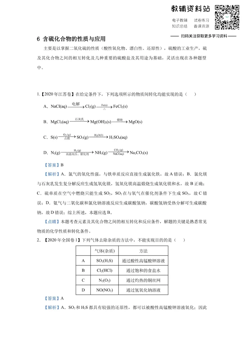 《2021届（新高考）高三全科专题练习系列Ⅰ：6含硫化合物的性质与应用_高三全科专题练习系列_化学》第1页预览
