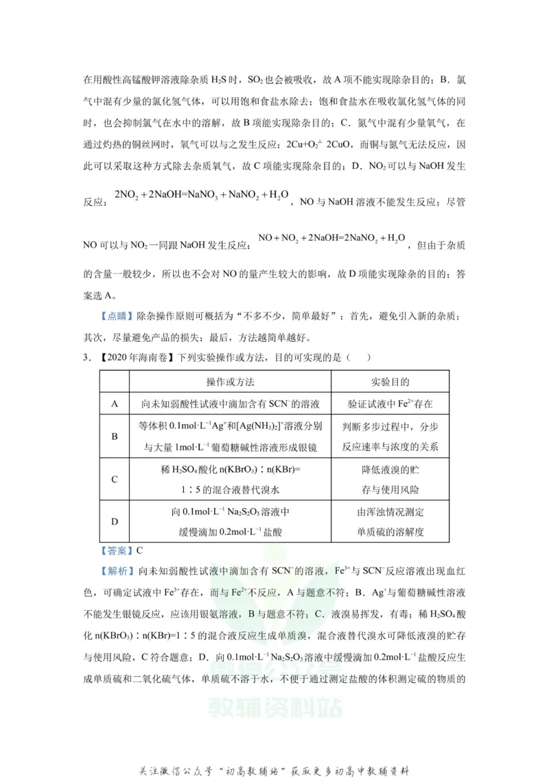 《2021届（新高考）高三全科专题练习系列Ⅰ：6含硫化合物的性质与应用_高三全科专题练习系列_化学》第2页预览