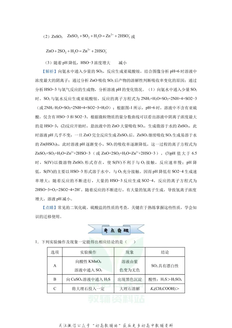 《2021届（新高考）高三全科专题练习系列Ⅰ：6含硫化合物的性质与应用_高三全科专题练习系列_化学》第4页预览