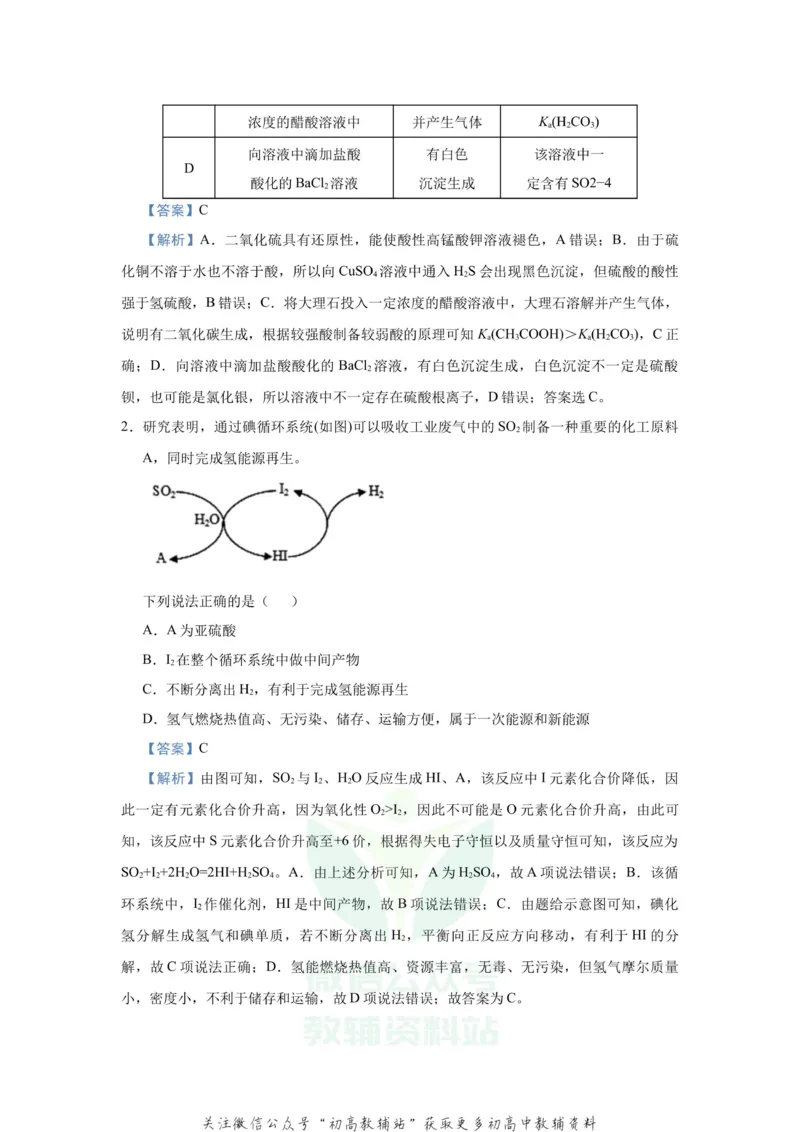 《2021届（新高考）高三全科专题练习系列Ⅰ：6含硫化合物的性质与应用_高三全科专题练习系列_化学》第5页预览
