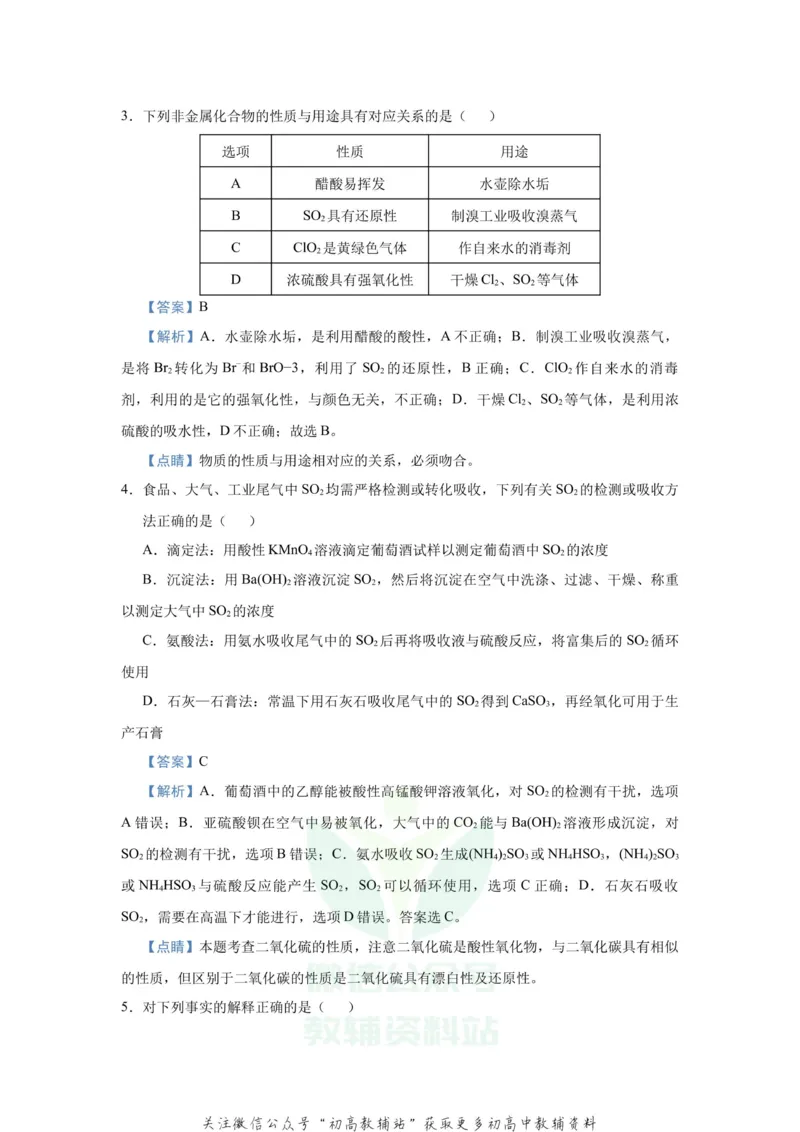 《2021届（新高考）高三全科专题练习系列Ⅰ：6含硫化合物的性质与应用_高三全科专题练习系列_化学》第6页预览