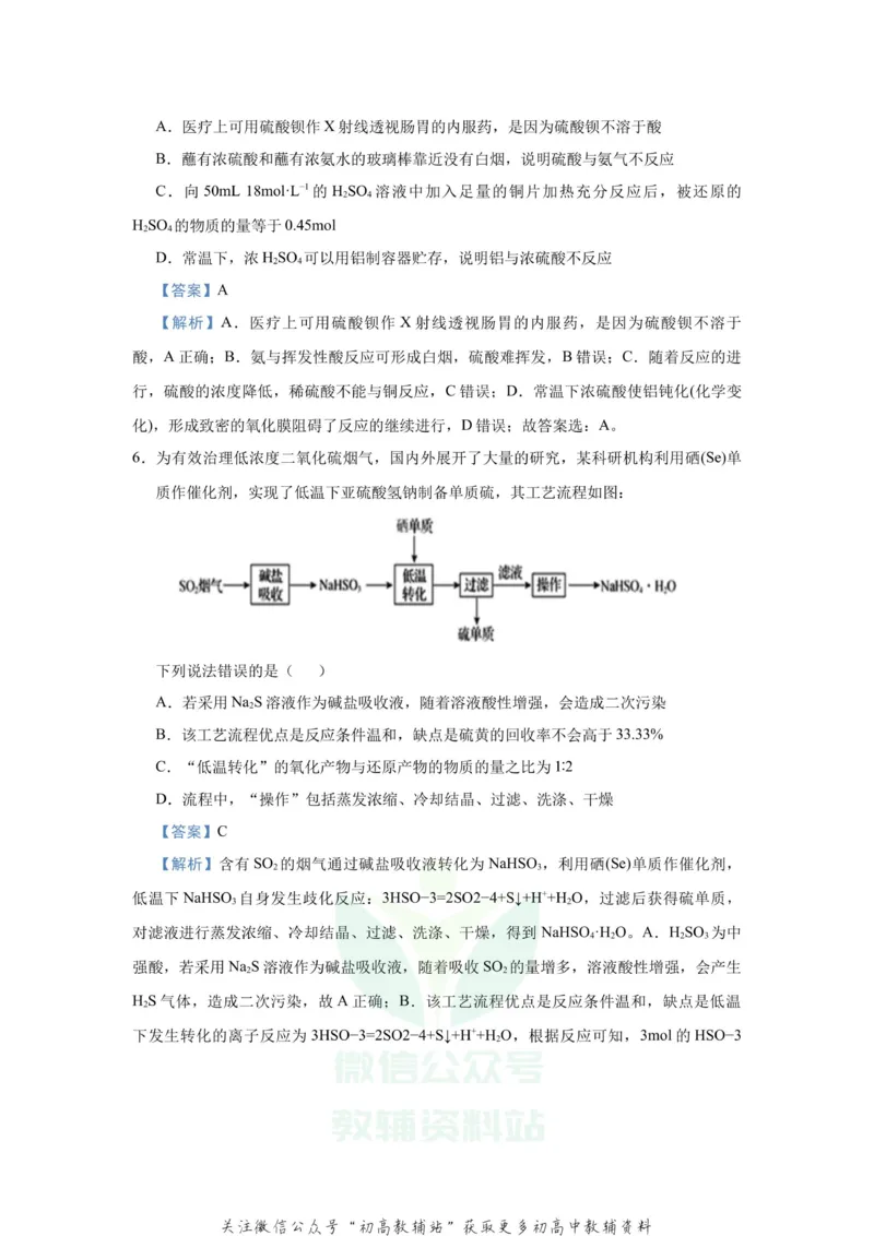 《2021届（新高考）高三全科专题练习系列Ⅰ：6含硫化合物的性质与应用_高三全科专题练习系列_化学》第7页预览