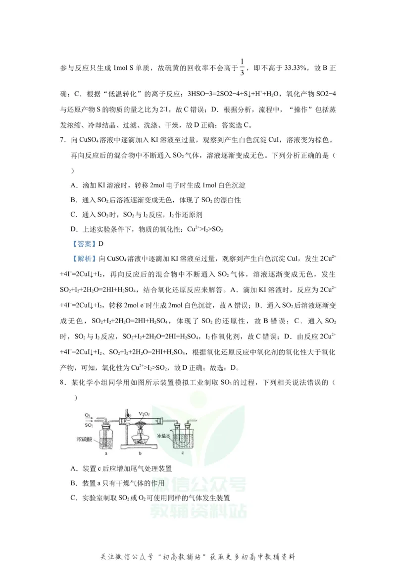 《2021届（新高考）高三全科专题练习系列Ⅰ：6含硫化合物的性质与应用_高三全科专题练习系列_化学》第8页预览