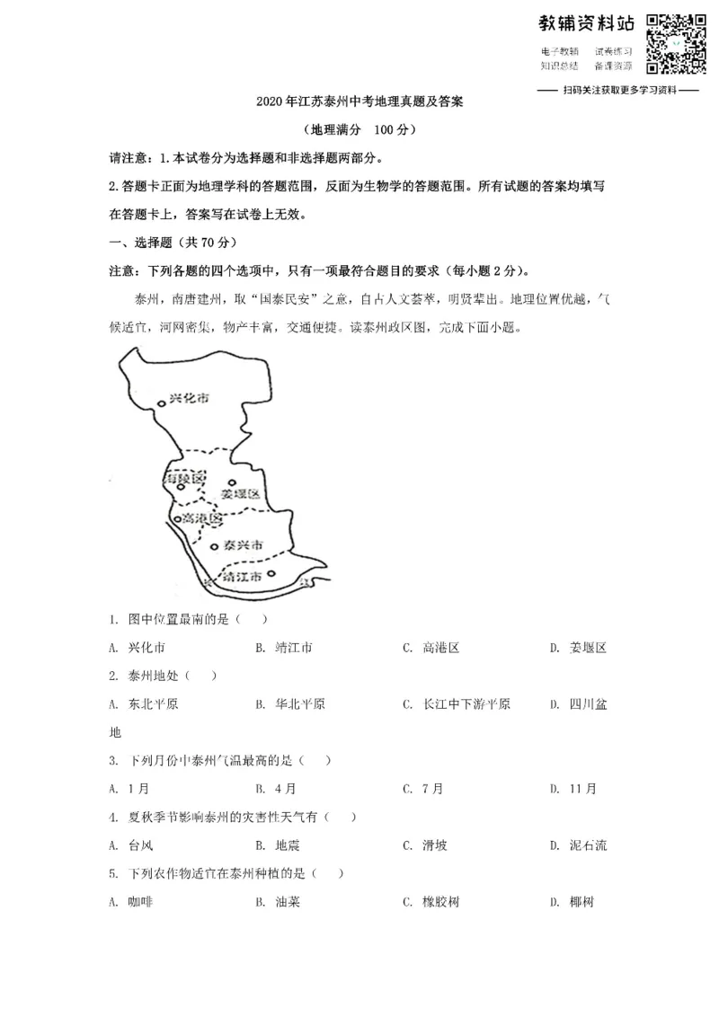 《2020江苏泰州中考地理真题及答案_初高中资料库_初中资料库（转存避免链接过期失效）_初中地理》第1页预览