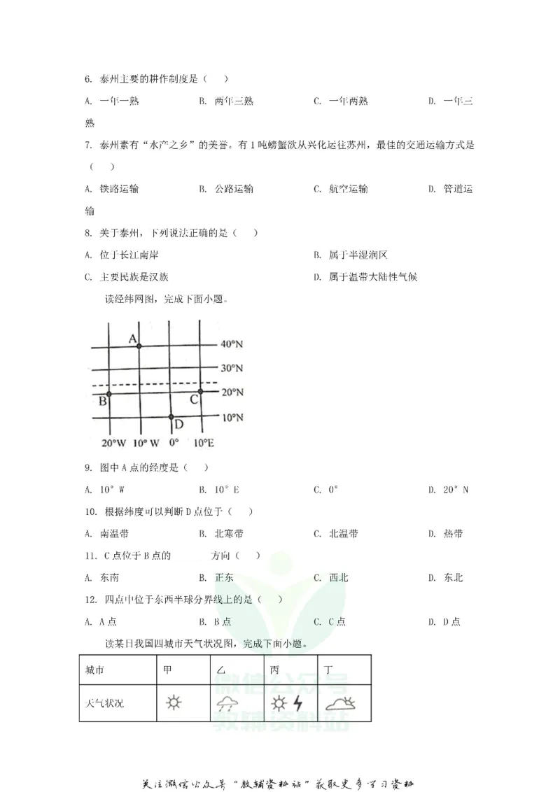 《2020江苏泰州中考地理真题及答案_初高中资料库_初中资料库（转存避免链接过期失效）_初中地理》第2页预览