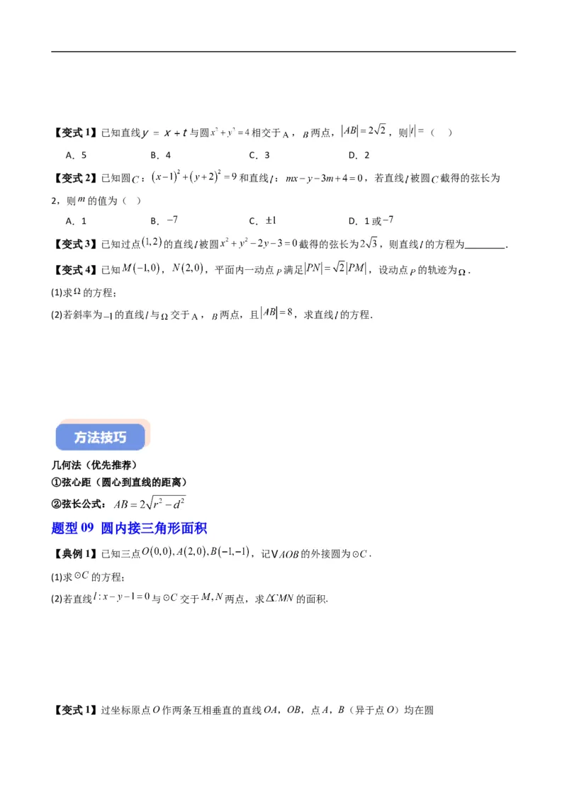 《专题2.8直线与圆的位置关系（高效培优讲义）（原卷版）_2027高中必刷题_必刷题2027_2027高一高二必刷题_数学_YZ-133-高中数学同步精讲B版高一二三基础+培优讲义+专题练习word版电子_2026版》第10页预览