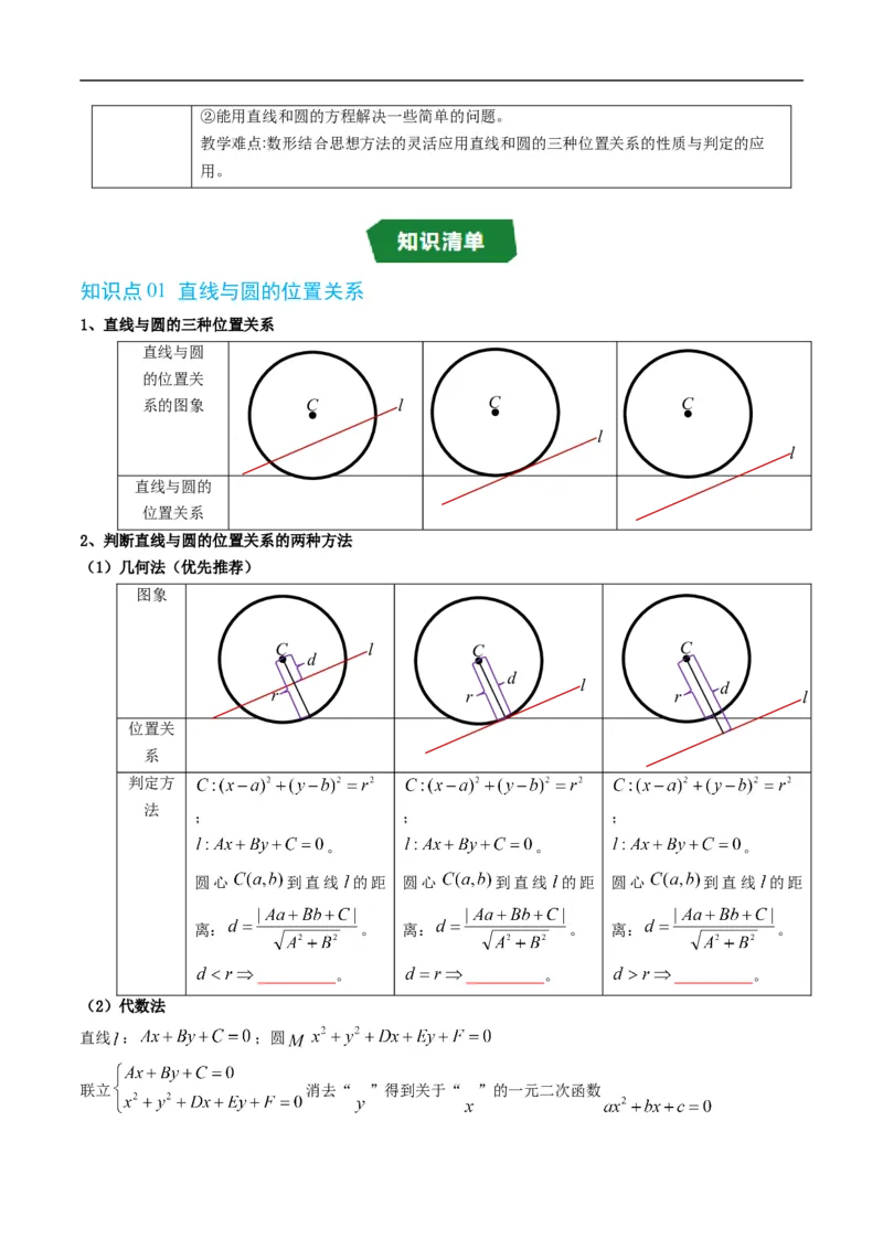 《专题2.8直线与圆的位置关系（高效培优讲义）（原卷版）_2027高中必刷题_必刷题2027_2027高一高二必刷题_数学_YZ-133-高中数学同步精讲B版高一二三基础+培优讲义+专题练习word版电子_2026版》第2页预览