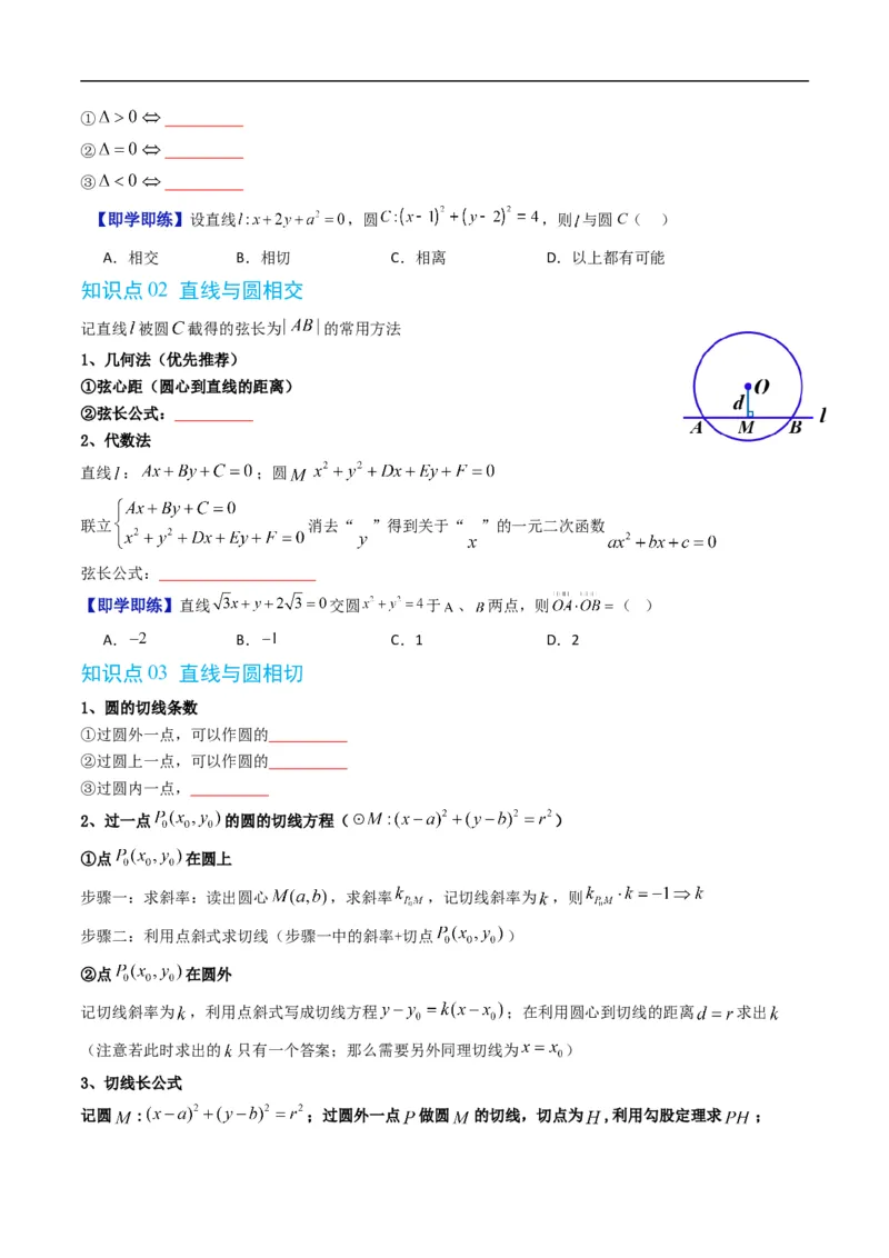 《专题2.8直线与圆的位置关系（高效培优讲义）（原卷版）_2027高中必刷题_必刷题2027_2027高一高二必刷题_数学_YZ-133-高中数学同步精讲B版高一二三基础+培优讲义+专题练习word版电子_2026版》第3页预览