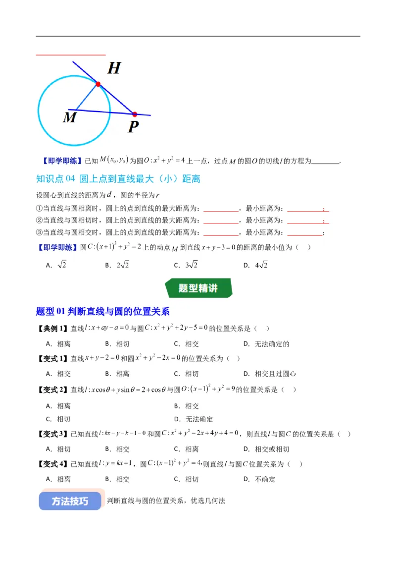 《专题2.8直线与圆的位置关系（高效培优讲义）（原卷版）_2027高中必刷题_必刷题2027_2027高一高二必刷题_数学_YZ-133-高中数学同步精讲B版高一二三基础+培优讲义+专题练习word版电子_2026版》第4页预览