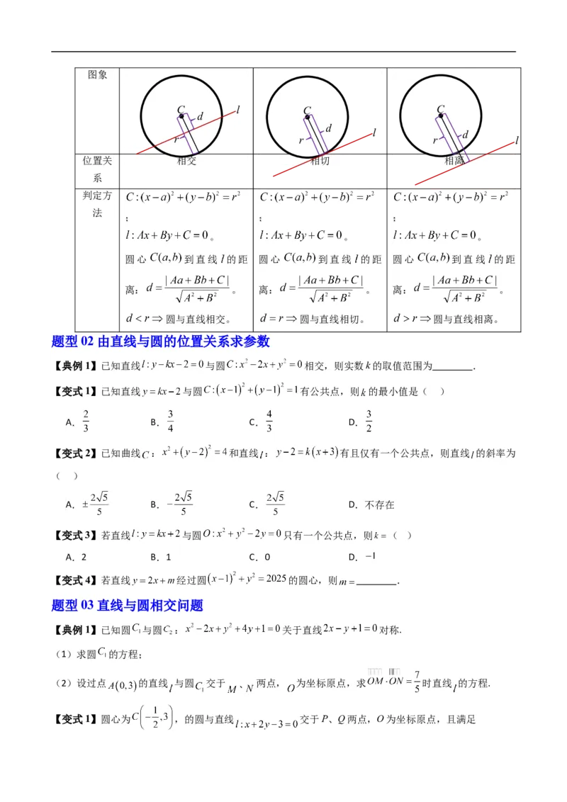 《专题2.8直线与圆的位置关系（高效培优讲义）（原卷版）_2027高中必刷题_必刷题2027_2027高一高二必刷题_数学_YZ-133-高中数学同步精讲B版高一二三基础+培优讲义+专题练习word版电子_2026版》第5页预览