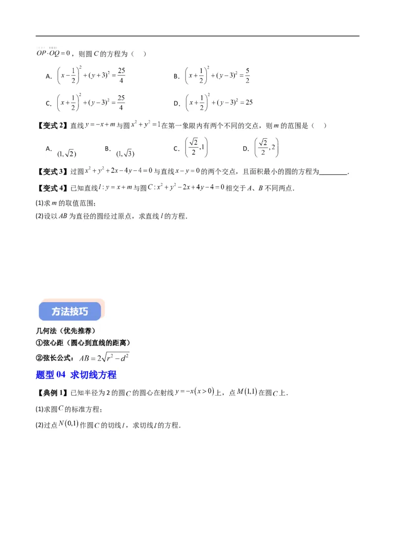 《专题2.8直线与圆的位置关系（高效培优讲义）（原卷版）_2027高中必刷题_必刷题2027_2027高一高二必刷题_数学_YZ-133-高中数学同步精讲B版高一二三基础+培优讲义+专题练习word版电子_2026版》第6页预览