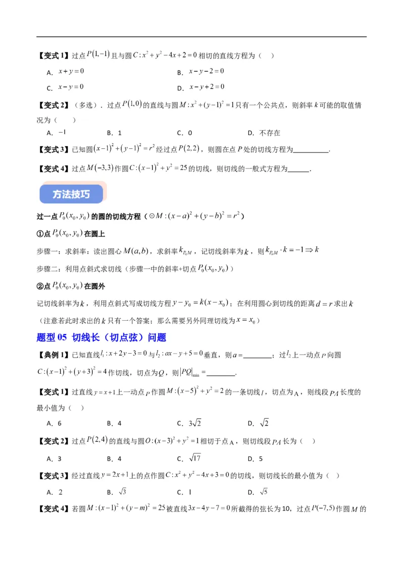 《专题2.8直线与圆的位置关系（高效培优讲义）（原卷版）_2027高中必刷题_必刷题2027_2027高一高二必刷题_数学_YZ-133-高中数学同步精讲B版高一二三基础+培优讲义+专题练习word版电子_2026版》第7页预览