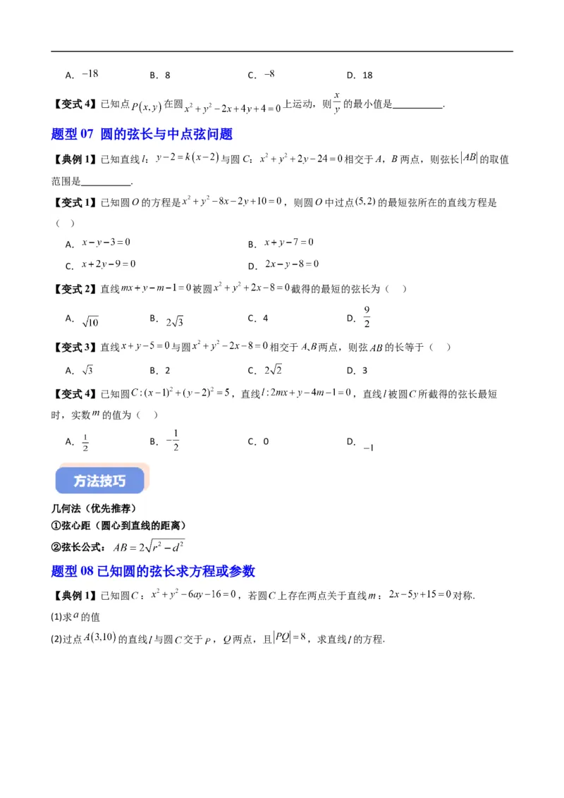 《专题2.8直线与圆的位置关系（高效培优讲义）（原卷版）_2027高中必刷题_必刷题2027_2027高一高二必刷题_数学_YZ-133-高中数学同步精讲B版高一二三基础+培优讲义+专题练习word版电子_2026版》第9页预览