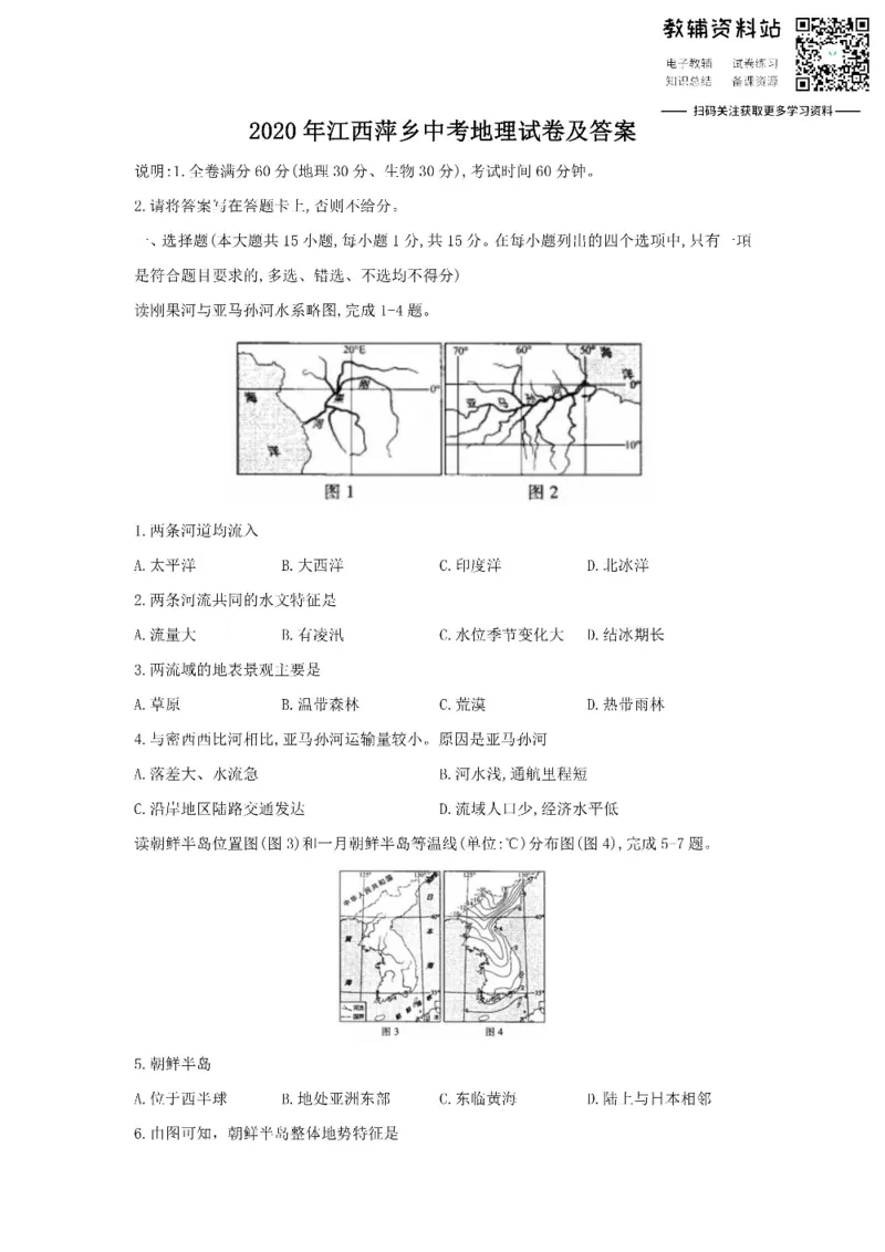 《2020江西萍乡中考地理试卷及答案_初高中资料库_初中资料库（转存避免链接过期失效）_初中地理》第1页预览