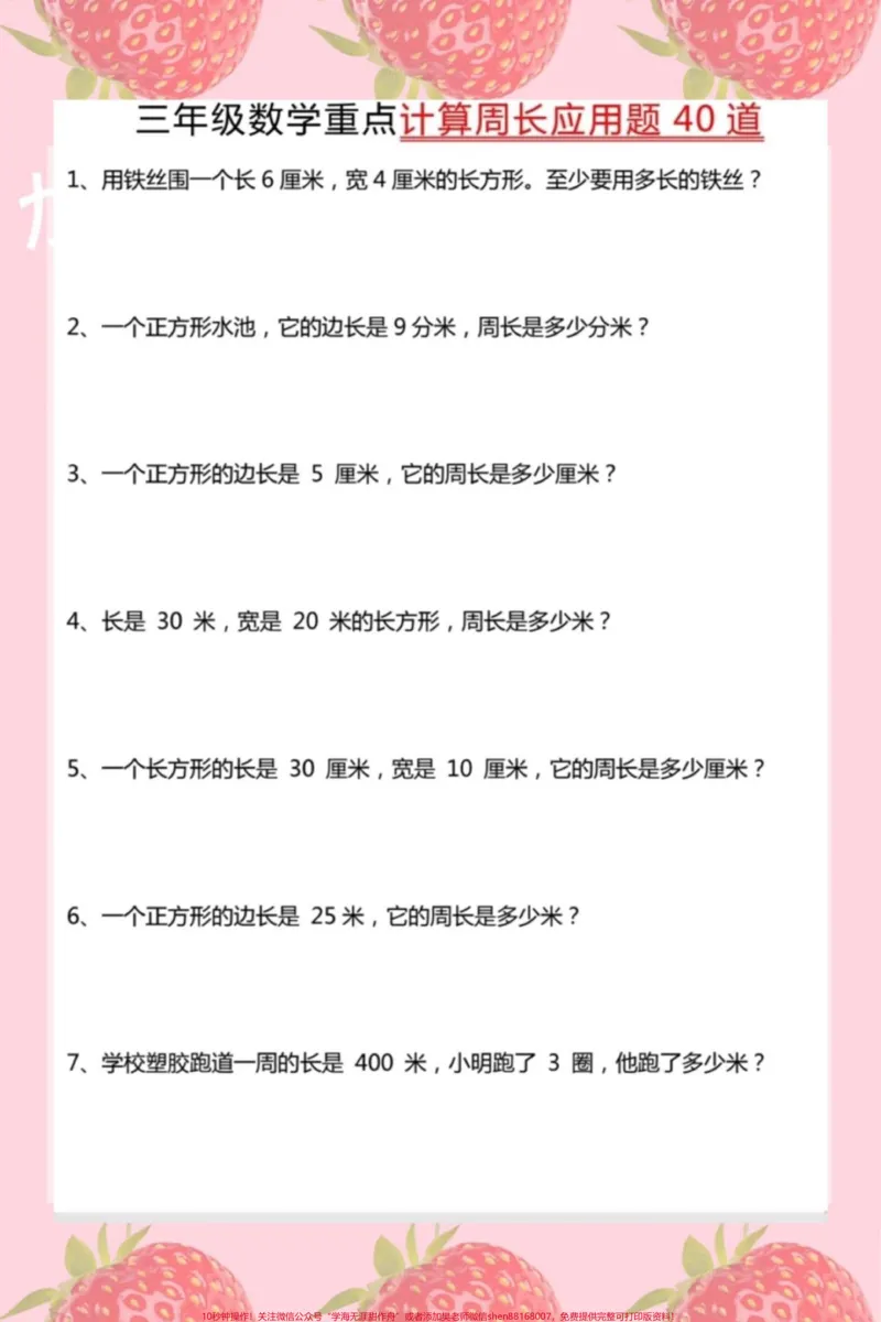 《#三年级求周长应用题#三年级数学》第1页预览