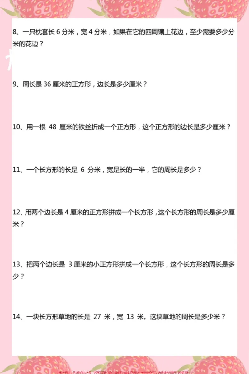 《#三年级求周长应用题#三年级数学》第2页预览