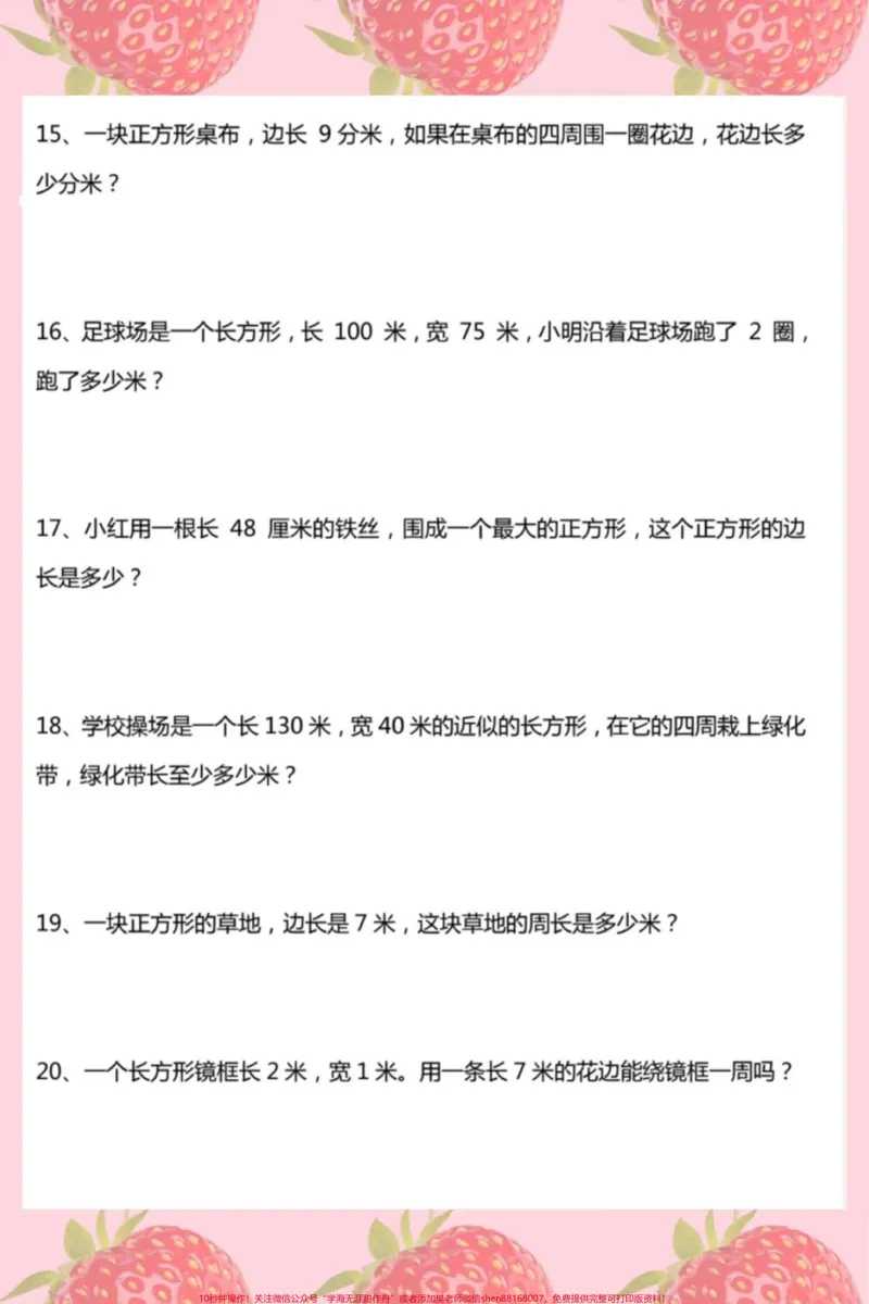 《#三年级求周长应用题#三年级数学》第3页预览