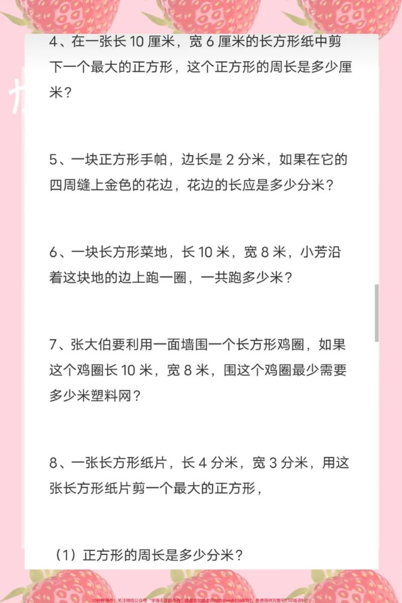 《#三年级求周长应用题#三年级数学》第4页预览
