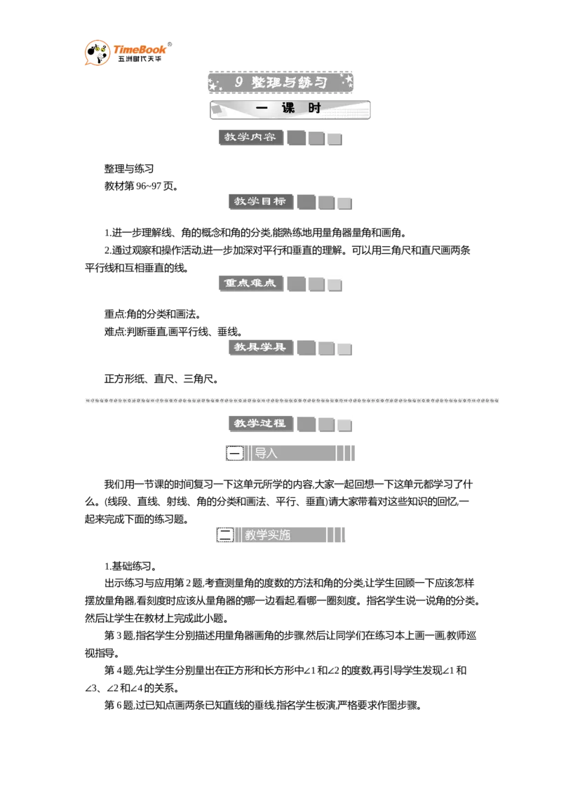 《9整理与练习教案_26春小学语数英道科各版本《课件+教案》_26春各版本语数英《七彩课堂》教学课件+教案_25秋_数学《七彩课堂》教案+数学课件苏教25秋_教案》第1页预览