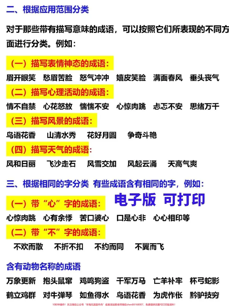 《三年级语文下册词语积累。分类整理了这份三年级下册词语积累汇总,让孩子更方便理解记忆,家长替孩子收藏打印#三年级#家长收藏孩子受益#三年级语文#词语积累#三年级下册语文》第1页预览
