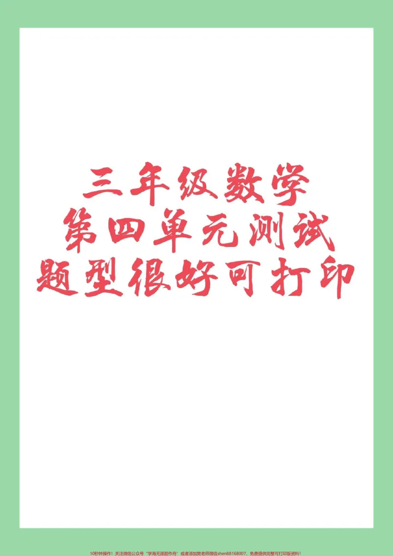 《#家长收藏孩子受益#必考考点#三年级数学》第1页预览