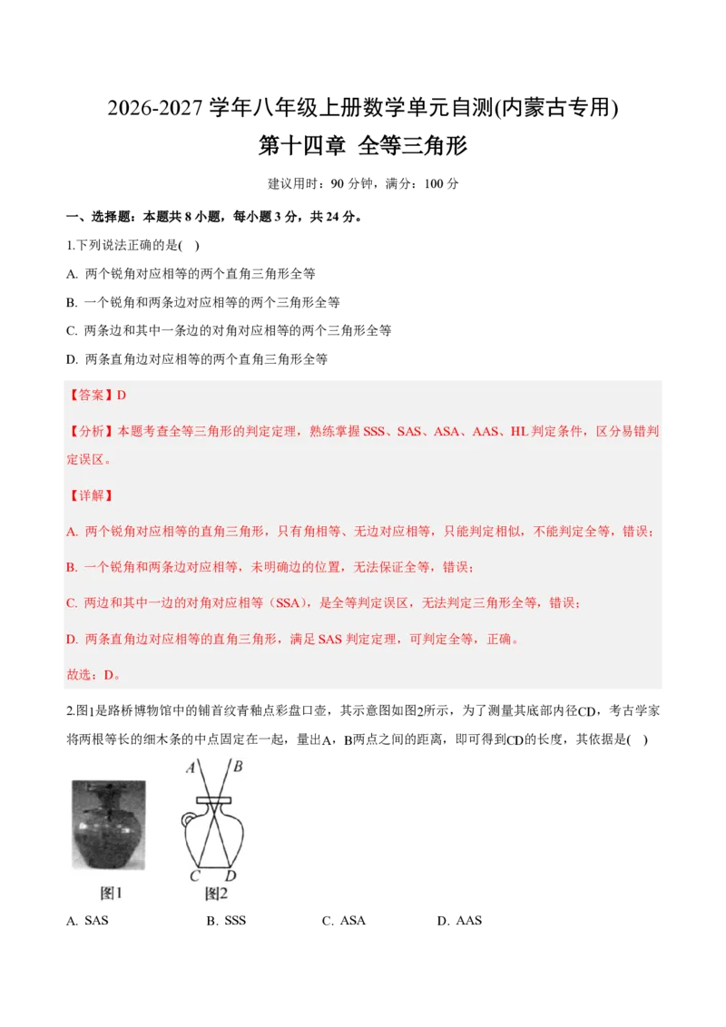 《八上数学第十四章全等三角形（单元自测卷·内蒙古专用）（解析版）_2026秋初中教辅合集_2027学科网&_2026秋《同步备课系列》8上数学_第十四章全等三角形_单元复习》第1页预览