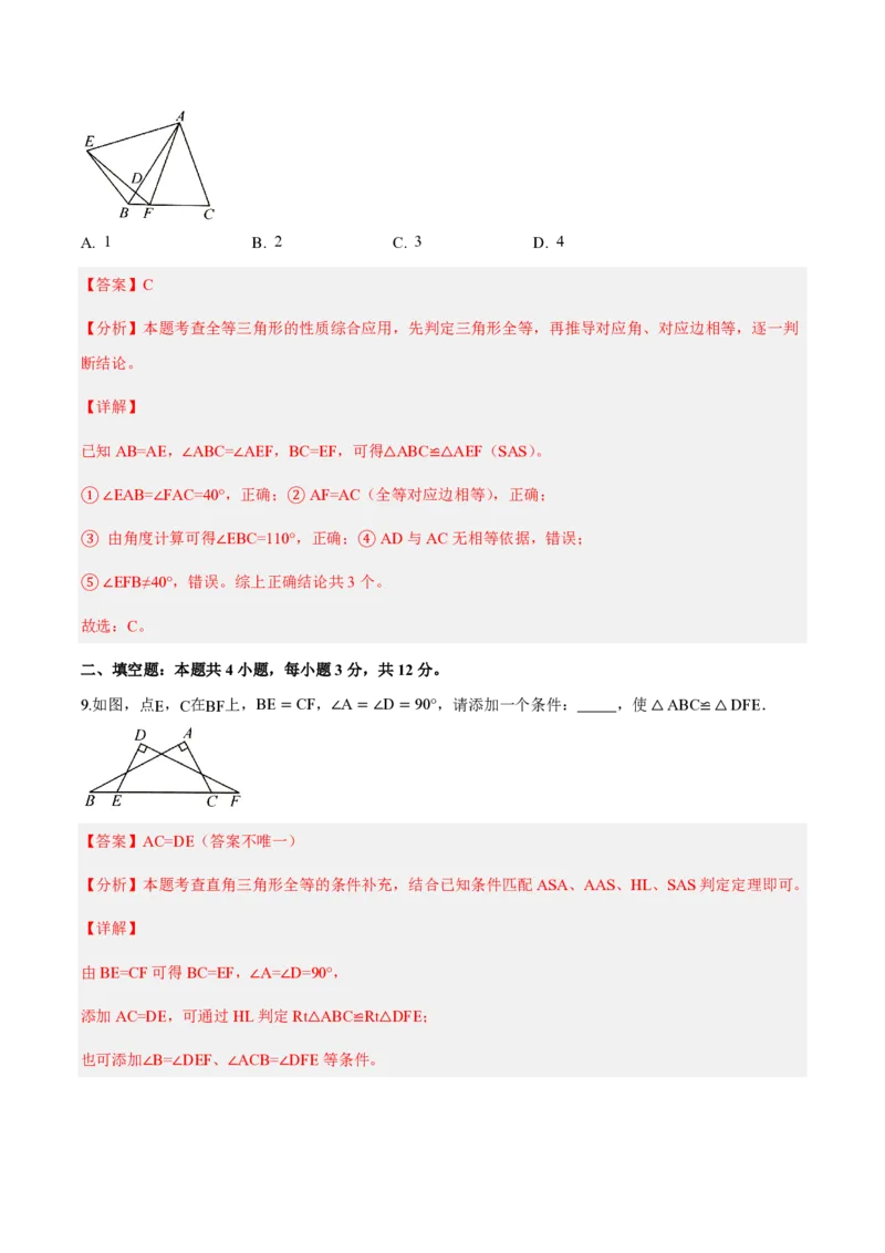 《八上数学第十四章全等三角形（单元自测卷·内蒙古专用）（解析版）_2026秋初中教辅合集_2027学科网&_2026秋《同步备课系列》8上数学_第十四章全等三角形_单元复习》第5页预览