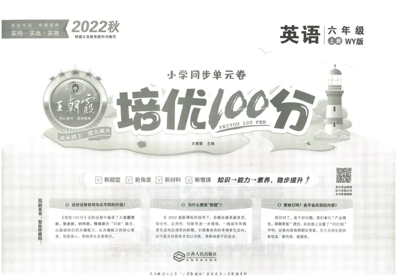 《培优100分六年级上册英语外研版_07.小学语文、英语、数学专区_王朝霞培优100分》第2页预览