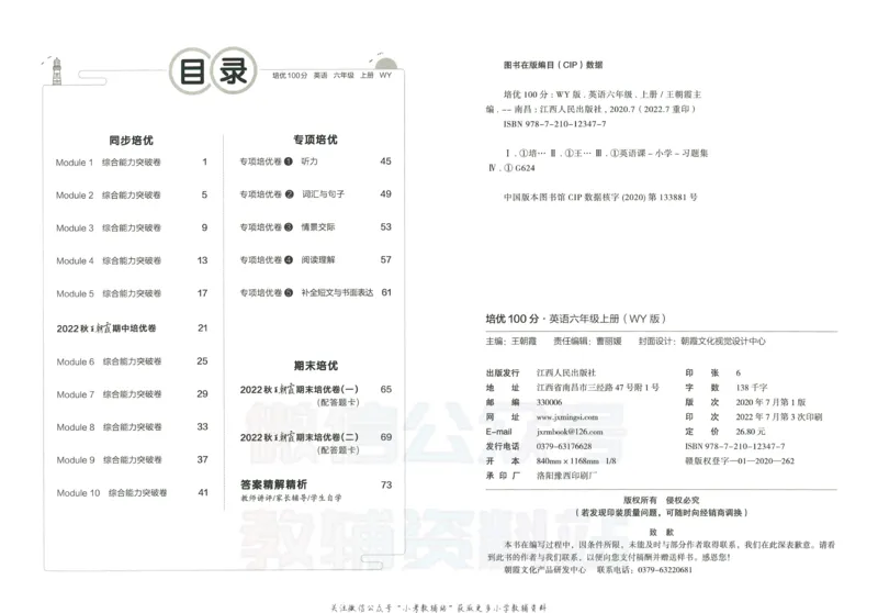 《培优100分六年级上册英语外研版_07.小学语文、英语、数学专区_王朝霞培优100分》第3页预览