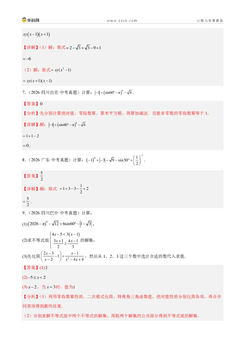 《专题31锐角三角函数（7考点78题）（解析版）_2026秋初中教辅合集_2027学科网&_2027好题汇编2026年中考数学真题分类汇编（全国通用）》第10页预览