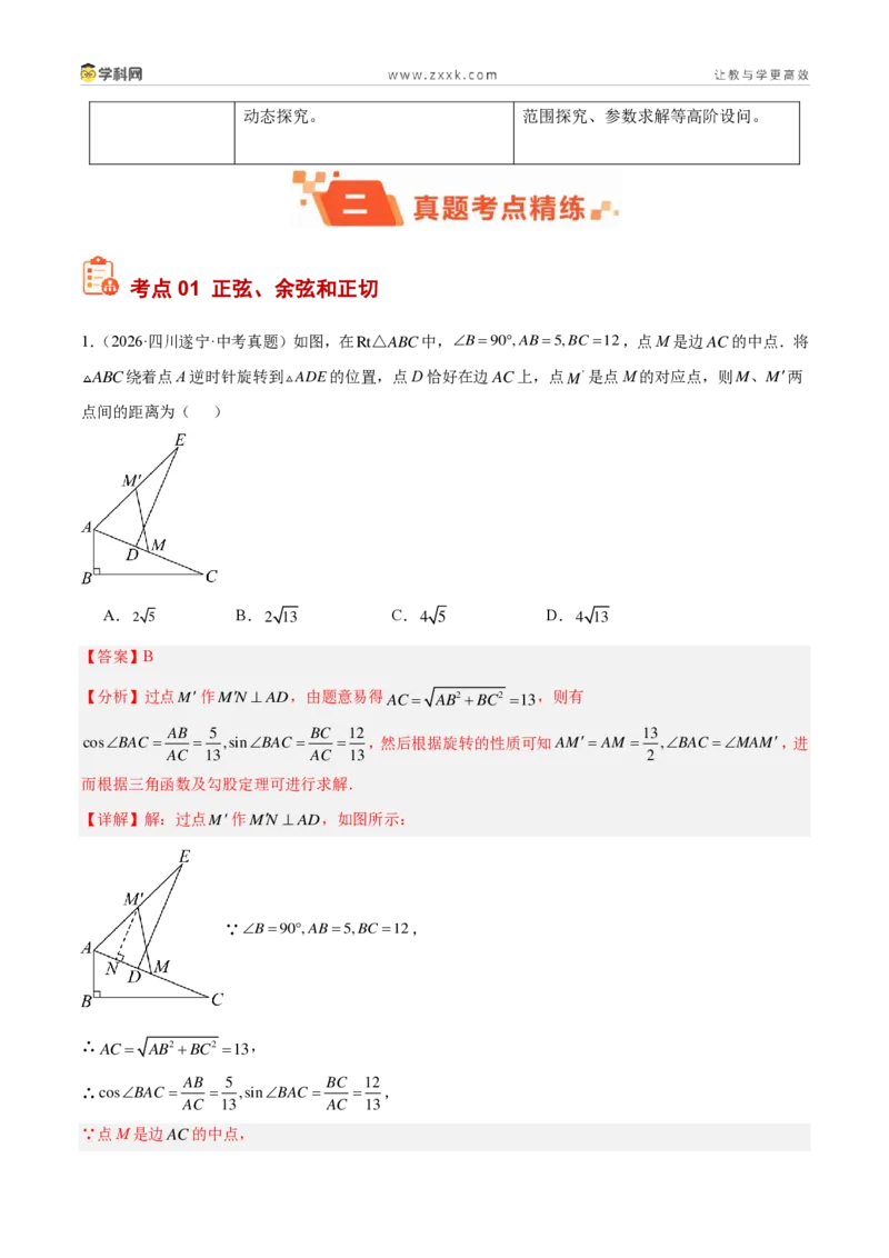 《专题31锐角三角函数（7考点78题）（解析版）_2026秋初中教辅合集_2027学科网&_2027好题汇编2026年中考数学真题分类汇编（全国通用）》第2页预览