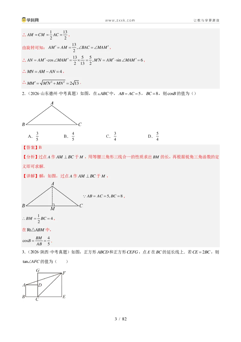 《专题31锐角三角函数（7考点78题）（解析版）_2026秋初中教辅合集_2027学科网&_2027好题汇编2026年中考数学真题分类汇编（全国通用）》第3页预览