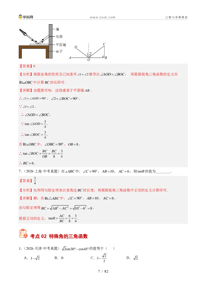 《专题31锐角三角函数（7考点78题）（解析版）_2026秋初中教辅合集_2027学科网&_2027好题汇编2026年中考数学真题分类汇编（全国通用）》第7页预览