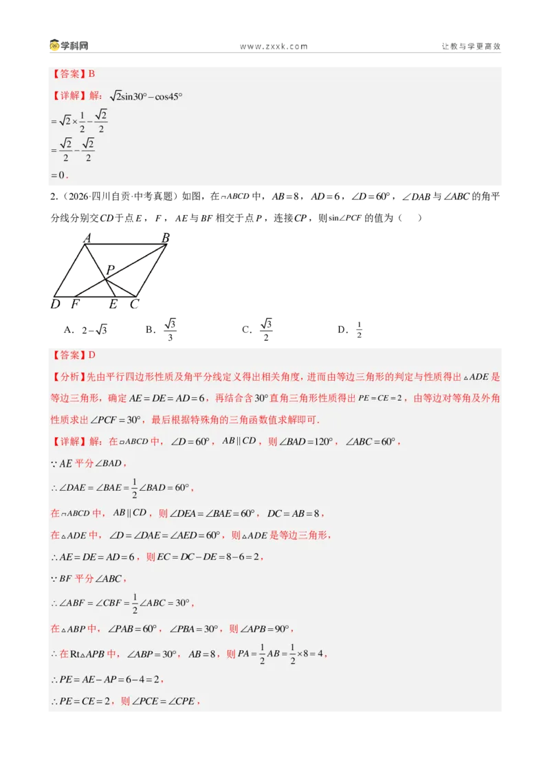 《专题31锐角三角函数（7考点78题）（解析版）_2026秋初中教辅合集_2027学科网&_2027好题汇编2026年中考数学真题分类汇编（全国通用）》第8页预览