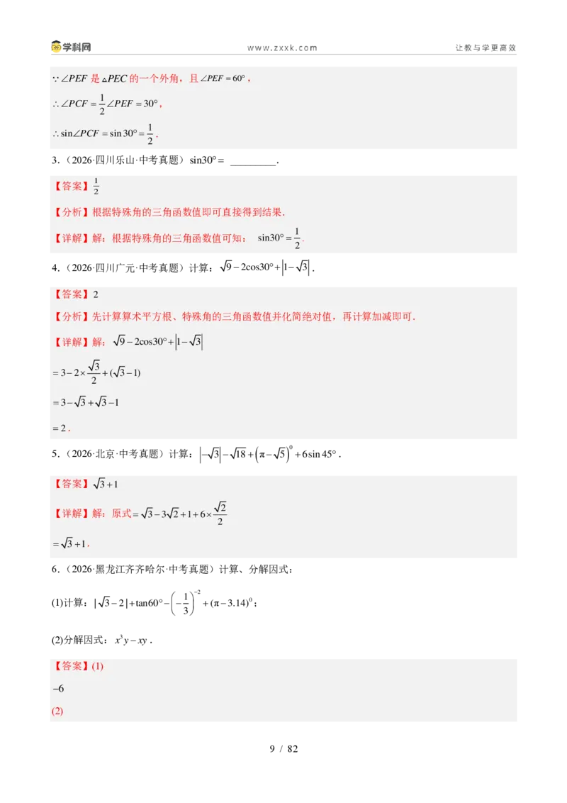 《专题31锐角三角函数（7考点78题）（解析版）_2026秋初中教辅合集_2027学科网&_2027好题汇编2026年中考数学真题分类汇编（全国通用）》第9页预览