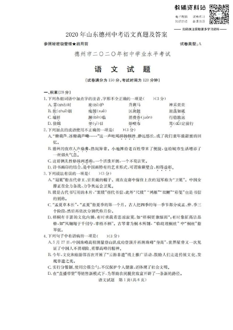 《2020山东德州中考语文真题及答案_初高中资料库_初中资料库（转存避免链接过期失效）_初中语文》第1页预览